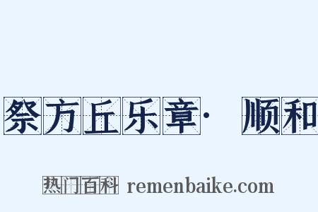 祭方丘乐章·顺和是什么意思的图片